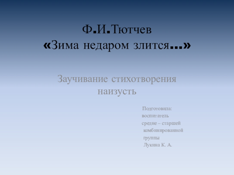 Тютчев зима недаром злится презентация 2 класс