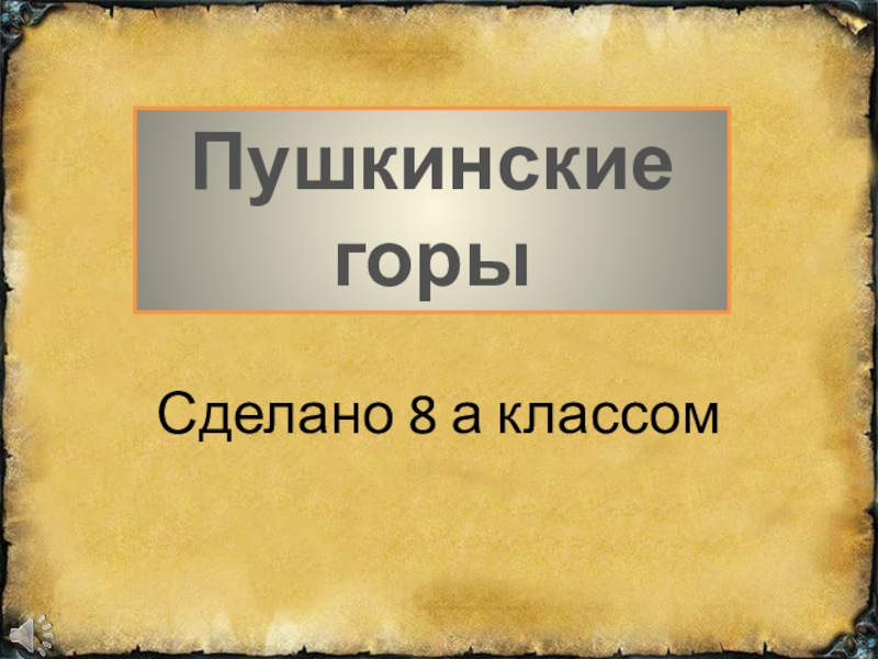 Пушкинская неделя презентация