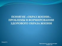Презентация по ОБЖ Понятия ЗОЖ