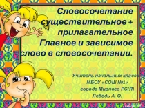 Презентация к уроку Словосочетание