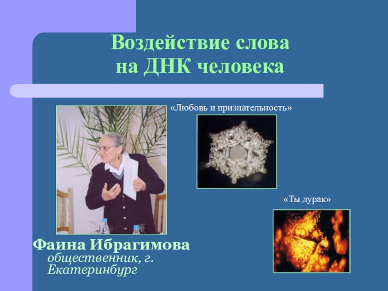 Текст влияния. Влияние слов на человека. Воздействие слова. Воздействие слова на человека. Влияние слов на взаимоотношения людей.