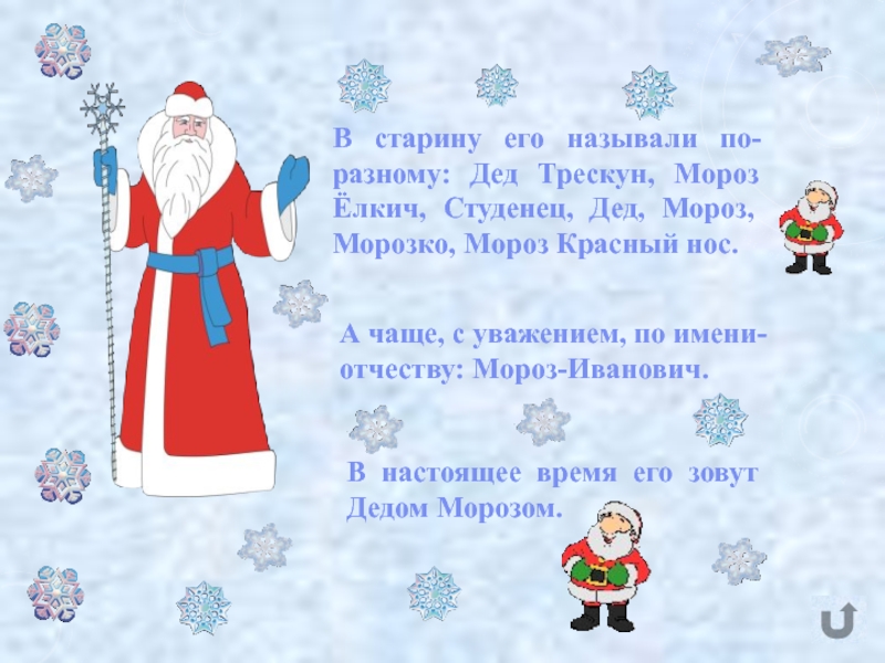 Наш мороз. День Деда Мороза в детском саду. Стихотворение на день рождения Деда Мороза. Поздравление с днём рождения дедушке Морозу от детей. Детские загадки для Деда Мороза в детском саду.