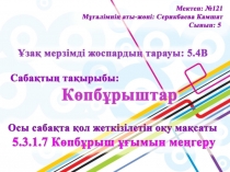 Презентация по математике на тему Көпбұрыштар(5 класс)