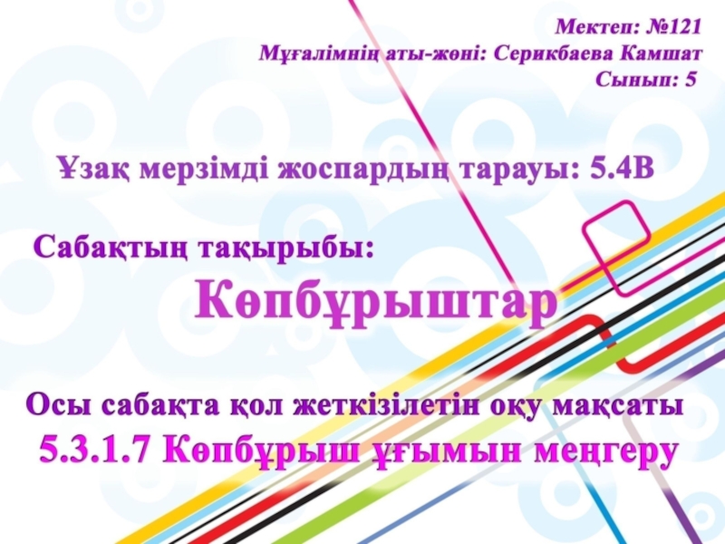 Презентация Презентация по математике на тему Көпбұрыштар(5 класс)