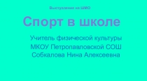 Презентация к выступлению на школьном методическом объединении учителей физической культуры