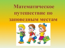 Презентация по математике на тему Сложение круглых сотен (2 класс)