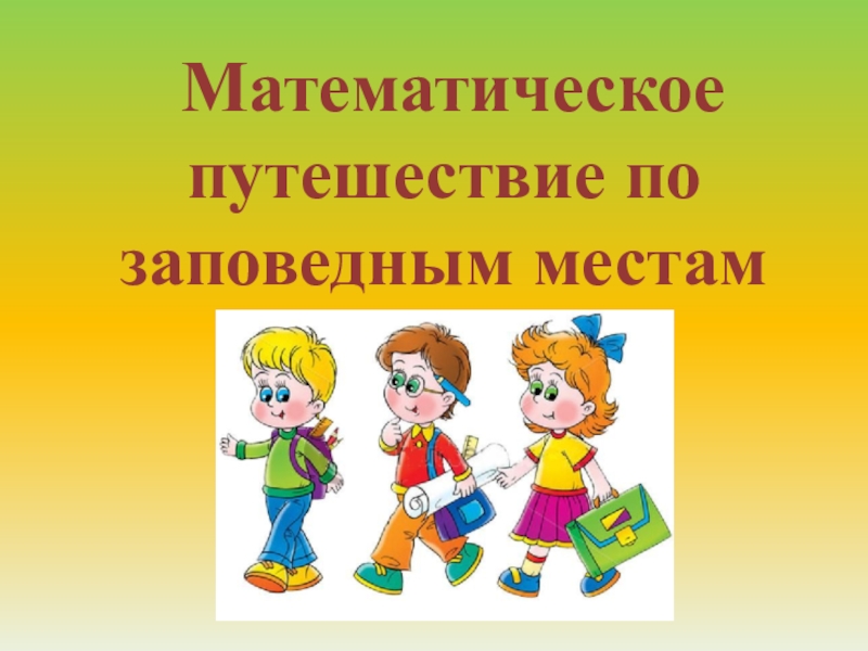 Математическое путешествие по ленте времени 5 класс проект