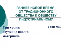 Презентация к уроку в 10 классе Раннее новое время