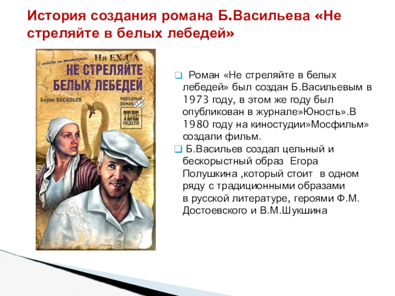 Краткое содержание не стреляйте белых. Егор Полушкин не стреляйте в белых лебедей. Повесть б. Васильева 