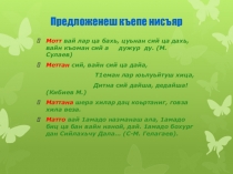 Презентация к уроку по чеченской литературе Ненан безам (Эдилов Х.- М.)