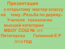 Презентация по технологии на тему Резьба по дереву