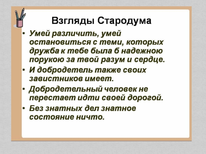 Стародум цитаты. Взгляды Стародума. Афоризмы Стародума. Принципы Стародума из комедии Недоросль. Взгляды Стародума Недоросль.