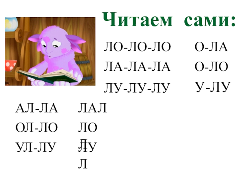 Слова на букву ло. Слоги ла ла ла. Ла ЛО Лу. Прочитай слоги ла ЛО Лу. Задания слоги ла ЛО.