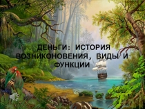 Интерактивная викторина для уроков Финансовой грамотности Виды денег