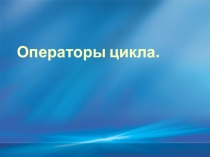 Презентация по информатике на тему Операторы цикла (9 класс)