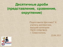 Презентация по математике на тему Десятичные дроби-1 (5-6кл)