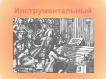Презентация по музыке на тему А. Вивальди. Инструментальный концерт