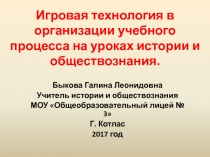 Игровая технология в организации учебного процесса на уроках истории и обществознания.