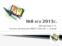 Презентация по математике на тему подготовка к ЕГЭ