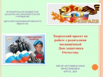 ПРЕЗЕНТАЦИЯ ПРОЕКТА К 23 ФЕВРАЛЯ