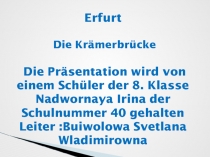 Презентация по немецкому языку . Эрфурт. Kramerbrucke (8 класс)