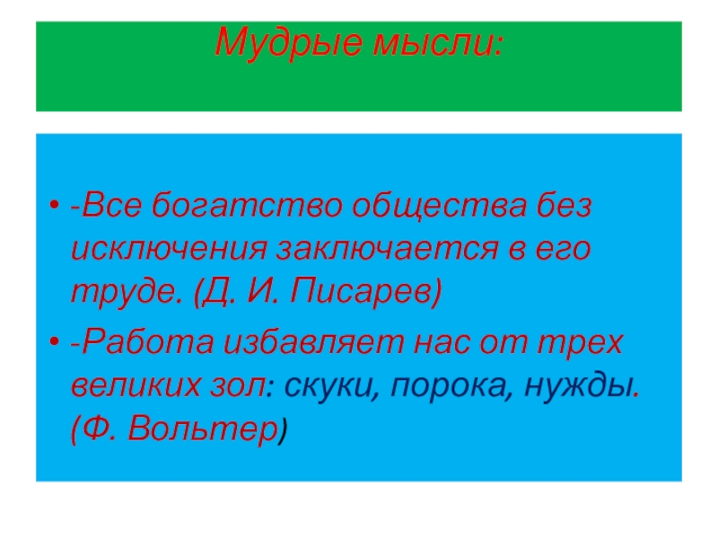 Мудрые мысли: -Все богатство общества без исключения заключается в его труде. (Д. И. Писарев)-Работа избавляет нас от