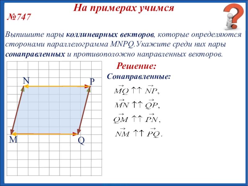 Которого определены одной из сторон. Противоположно направленные векторы в параллелограмме. Коллинеарные векторы в параллелограмме. Коллинеарные векторы в трапеции. Сонаправленные векторы в параллелограмме.