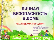Личная безопасность в доме Если дома ты один!