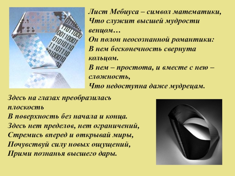 Свойства листа. Лента Мебиуса в промышленности. Таблица Мебиуса. Лист Мёбиуса символ математики. Петля Мебиуса физика.