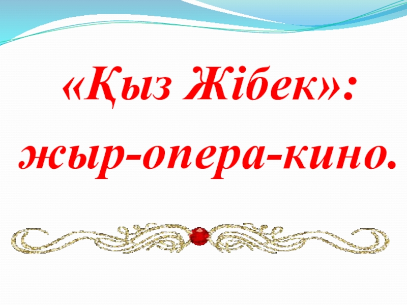 Презентация по казахскому языку на тему Қыз Жибек