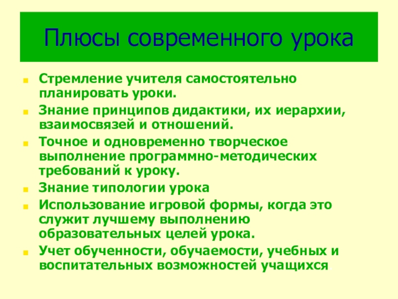 Знание принцип. Плюсы современного урока по ФГОС. Стремление педагога. Плюсы творчества. Плюсы современной литературы.