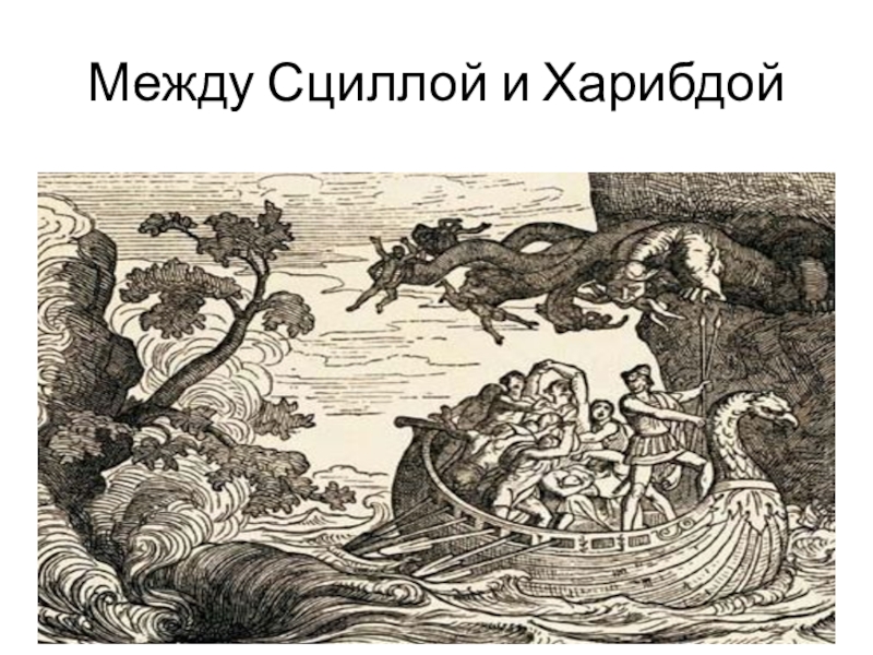 Как возникло выражение между сциллой и харибдой. Одиссея гомер Харибда и Сцилла. Между Сциллой и Харибдой. Между Сцилла и Харибда. Одиссей между Сциллой и Харибдой.