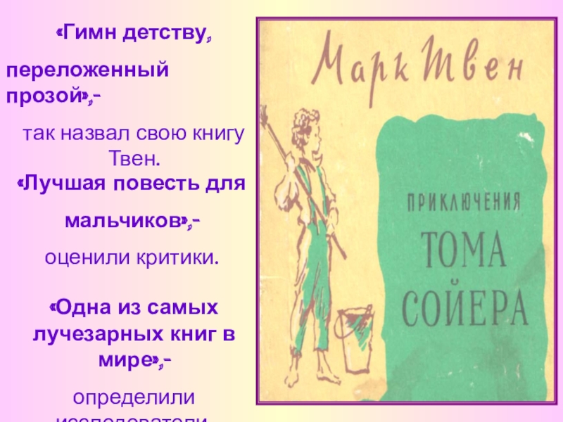 План марка твена 5 класс