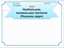 Презентация по теме: Наибольшее, наименьшее значение (Решение задач)