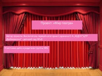 Презентация проекта Мир театра