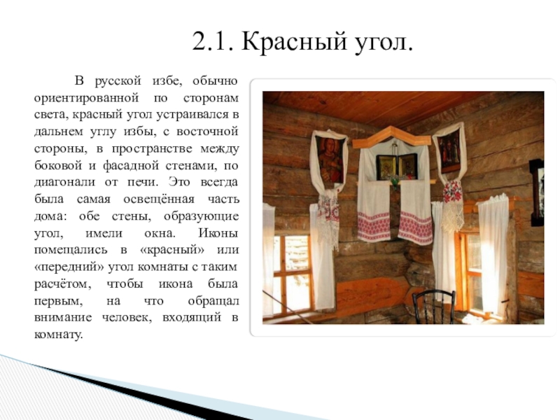 В красном углу стоят. Красный угол в крестьянской избе. Красный угол в крестьянской избе 18-19 века. Крестьянская изба 18 века красный угол. Красный угол в русской избе 17 века.