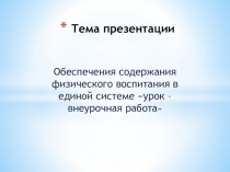 Обеспечение содержания физического воспитания в единой системе Урок - внеурочная работа