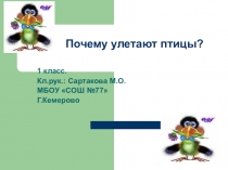 Презентация к уроку Где зимуют птицы?