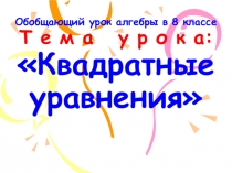 Презентация по алгебре 8класс по теме Квадратные уравнения. Обобщающий урок