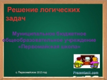 Презентация к внеклассному мероприятию по теме Решение логических задач табличным способом.