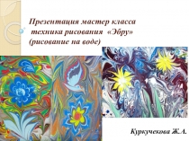 Презентация рисование на воде Эбру