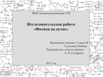 Исследовательская работа по ФИЗИКЕ