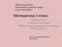 Презентация к уроку Работа над ошибками к.р. №1. ( 3 класс Школа 2100)