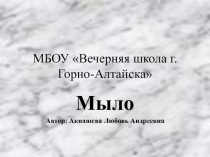 Презентация по химии на тему Мыла ( 10 класс)