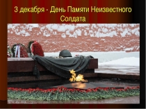 Презентация День Неизвестного солдата