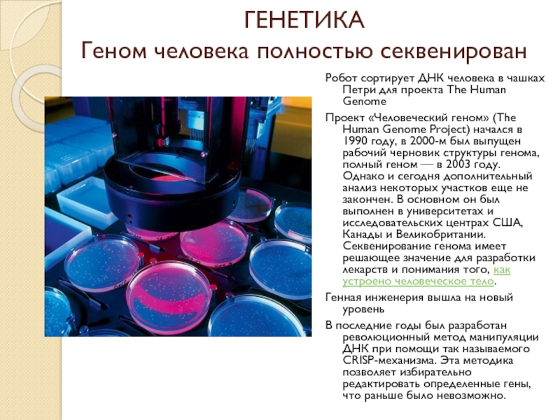 Научные открытия 21 века. Геном человека полностью секвенирован. Научные открытия 21 века эссе. Научные открытия в 2000 году. Важнейшие научное открытие в 2022 году.