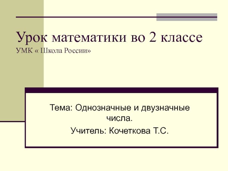 Однозначные и двузначные числа 2 класс школа россии презентация