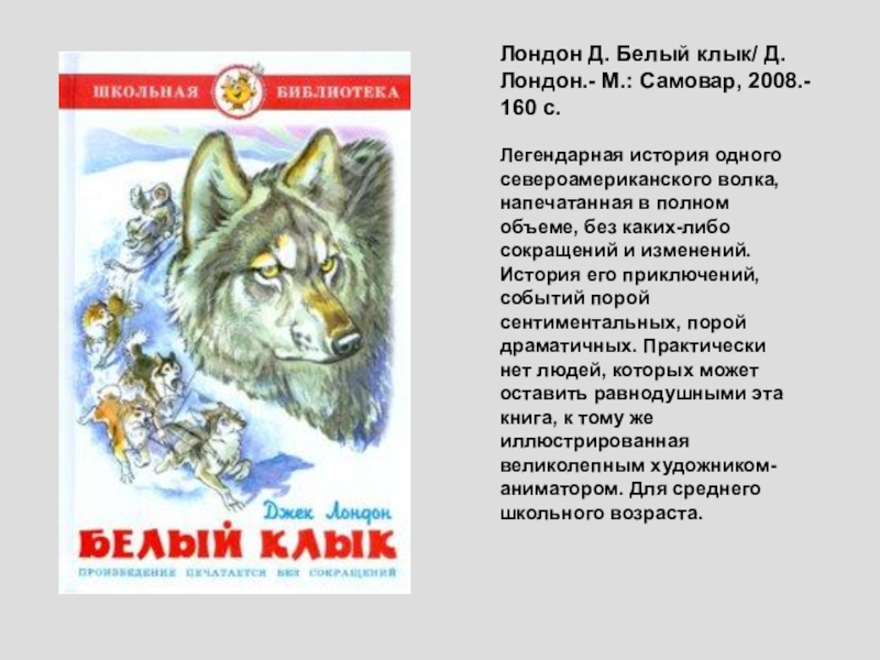 Бурый волк джек лондон план рассказа по частям 3 класс