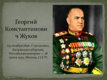 Презентация Жуков Г. К