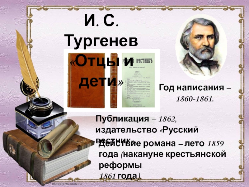 Тургенев отцы и дети создание. Тургенев 1861. Тургенев отцы и дети первое издание. Тургенев отцы и дети 160 лет. Отцы и дети Иван Тургенев, 1862 г..